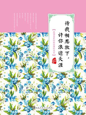 cover image of 待我相思放下，许你浪迹天涯
